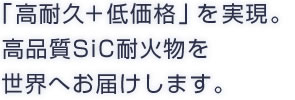 高品質SiC耐火物を世界へ